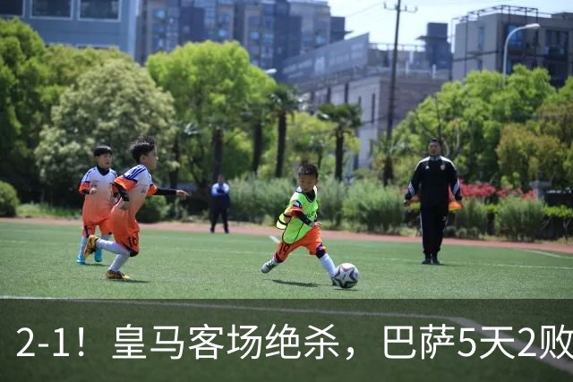 2-1！皇马客场绝杀，巴萨5天2败+对强队0胜，西甲差3分穆帅滑跪