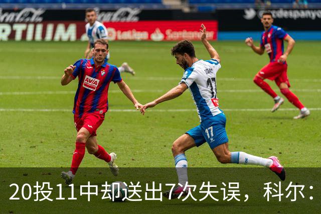 20投11中却送出7次失误，科尔：这只是他第5场NBA比赛