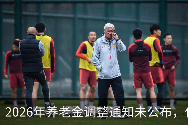 2026年养老金调整通知未公布，但资金面却给了积极信号，看看