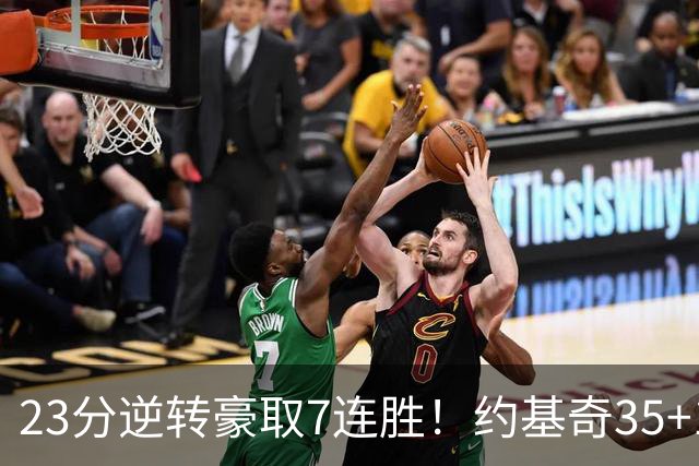23分逆转豪取7连胜！约基奇35+15+10穆雷42分，掘金加时擒鹈鹕