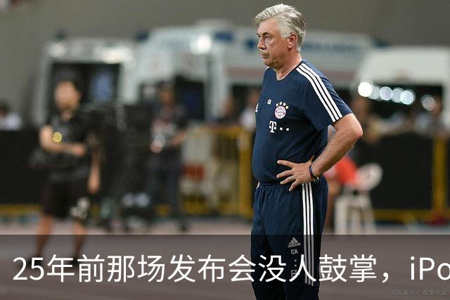 25年前那场发布会没人鼓掌，iPod后来卖遍全球