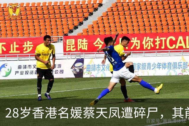 28岁香港名媛蔡天凤遭碎尸，其前夫父亲当庭认罪，承认阻止合法埋葬尸体，三人仍否认谋杀指控