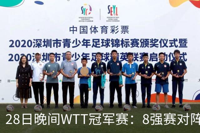 28日晚间WTT冠军赛：8强赛对阵诞生 国乒劲敌2 3出局 周启豪创奇迹