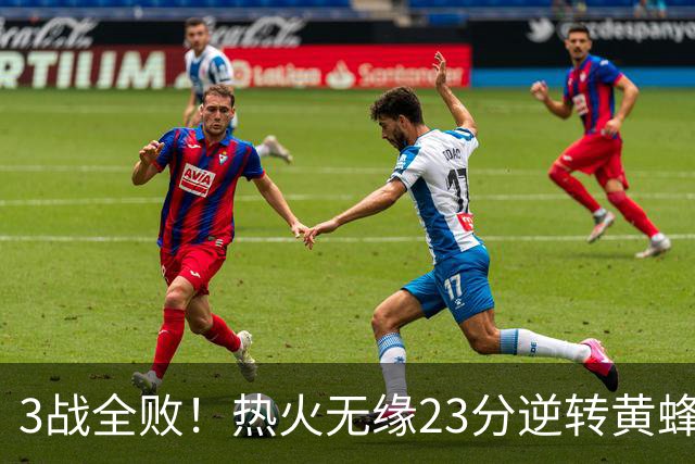 3战全败！热火无缘23分逆转黄蜂 字母哥14+6犯规米勒34+7