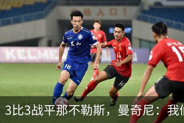 3比3战平那不勒斯，曼奇尼：我们从不放弃，只有对国米那次例外