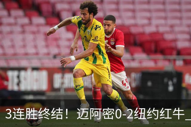 3连胜终结！迈阿密0-2纽约红牛 梅西替补登场38分钟 卡塞米罗乌龙