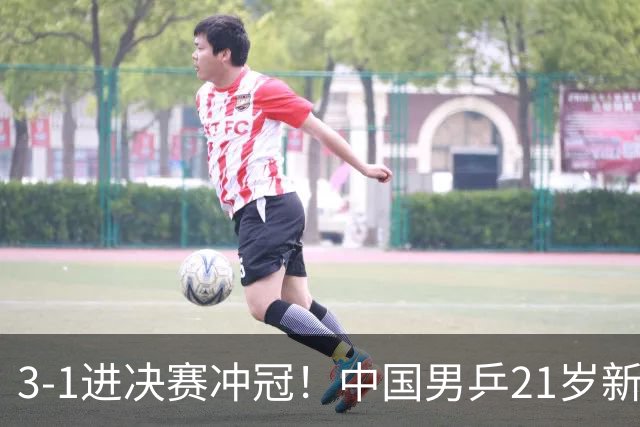 3-1进决赛冲冠！中国男乒21岁新星崛起：双打死磕松岛辉空张本美和