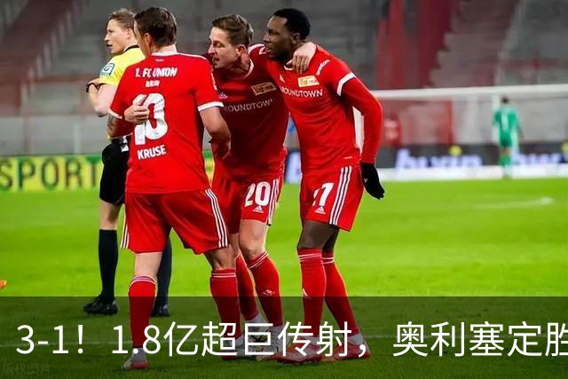 3-1！1.8亿超巨传射，奥利塞定胜局，凯恩失良机，拜仁客场奏凯