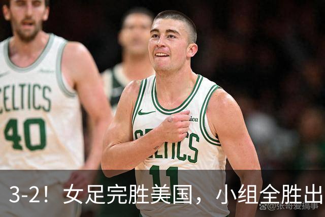 3-2！女足完胜美国，小组全胜出线，避开死亡赛程，1/8决赛迎战法国