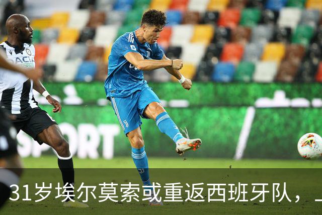 31岁埃尔莫索或重返西班牙队，上次出场还是2019年