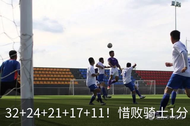 32+24+21+17+11！惜败骑士1分！登哥傻了，被小马哥动手打了！