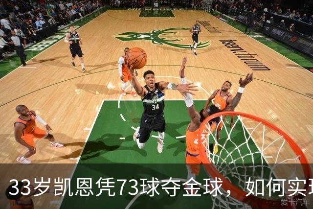 33岁凯恩凭73球夺金球，如何实现从无冠到英格兰25年首人？