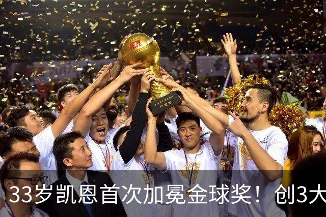 33岁凯恩首次加冕金球奖！创3大纪录，65场73球夺得3冠，实至名归