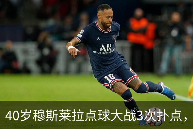 40岁穆斯莱拉点球大战3次扑点，美加墨世界杯曾3场3失误导致丢球