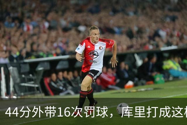 44分外带16次罚球，库里打成这样，能让勇士管理层回心转意吗