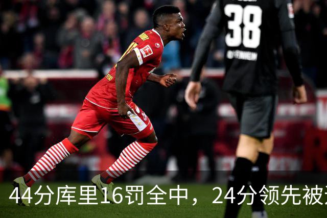 44分库里16罚全中，24分领先被追到只剩4分