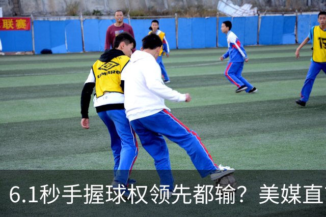 6.1秒手握球权领先都输？美媒直言布朗严重失误 绝平三分化为泡影
