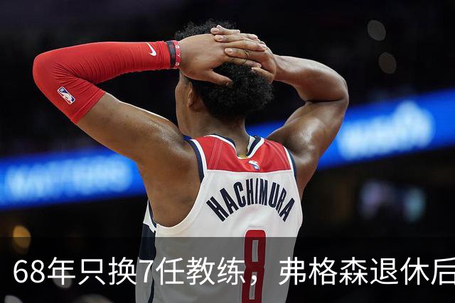 68年只换7任教练，弗格森退休后13年换了8人，曼联20亿英镑白花了
