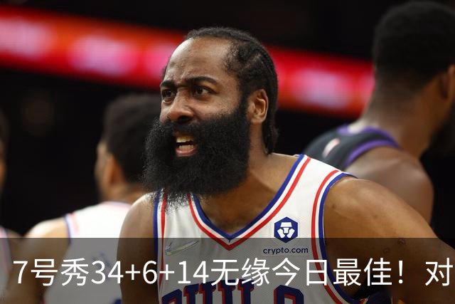 7号秀34+6+14无缘今日最佳！对不起，你碰到创纪录的探花郎了