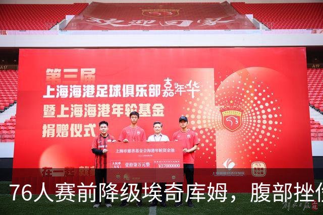 76人赛前降级埃奇库姆，腹部挫伤出战成疑