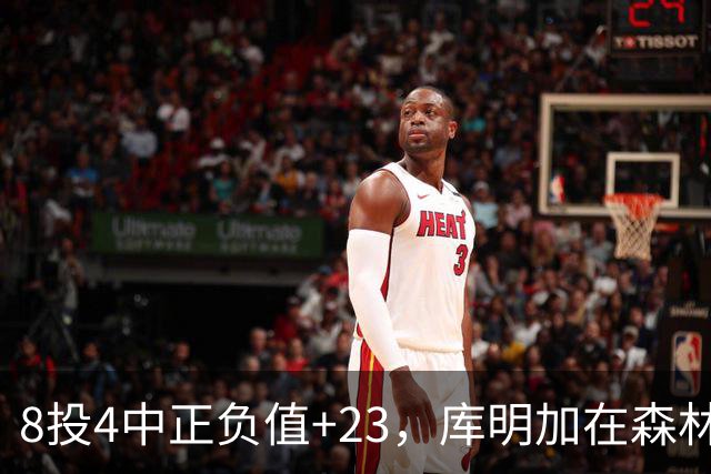 8投4中正负值+23，库明加在森林狼找到了更适合的角色