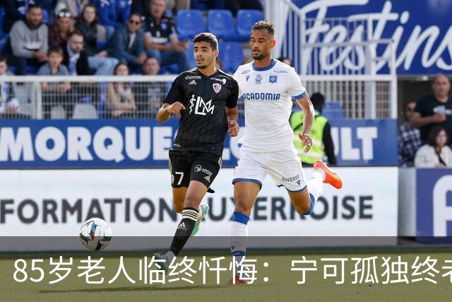 85岁老人临终忏悔：宁可孤独终老，也不要这5种养老方式。