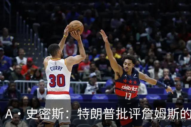 A·史密斯：特朗普批评詹姆斯的言论太过分了 他只是为了中期选举