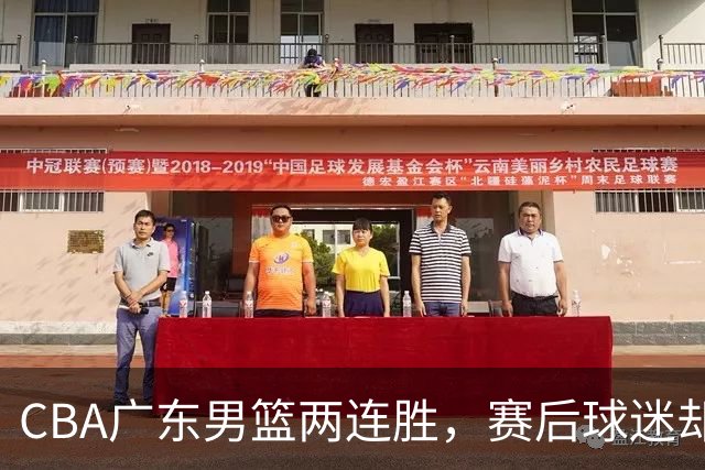 CBA广东男篮两连胜，赛后球迷却怒喷3人，阿祖布克真可以换了