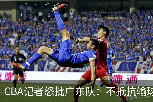 CBA记者怒批广东队：不抵抗输球，伤害了球队，也伤害了球迷