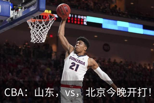 CBA：山东，vs，北京今晚开打！没想到邱彪赛前这样说，李楠说的很实在