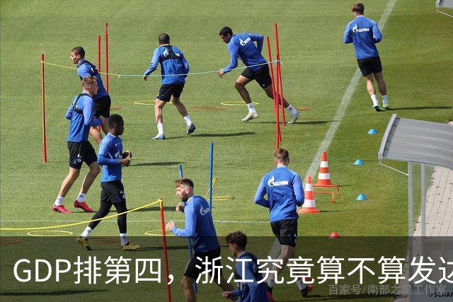 GDP排第四，浙江究竟算不算发达省份的天花板？