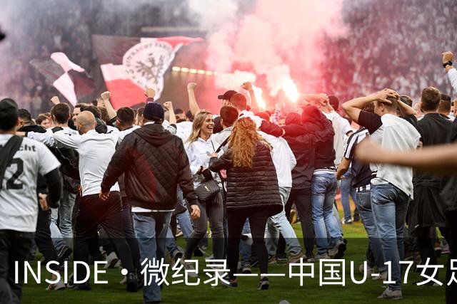 INSIDE·微纪录——中国U-17女足7-0萨摩亚U-17女足