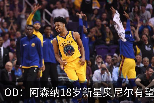 OD：阿森纳18岁新星奥尼尔有望迎来一线队首秀