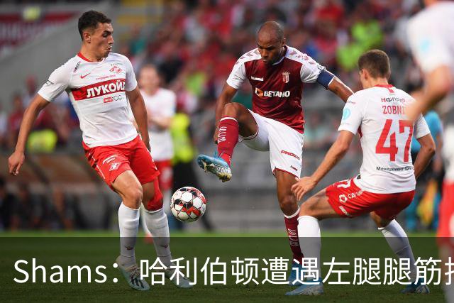 Shams：哈利伯顿遭遇左腿腿筋拉伤 将至少缺席两周