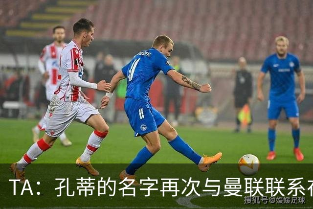 TA：孔蒂的名字再次与曼联联系在一起，红魔该换帅吗？