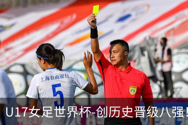 U17女足世界杯-创历史晋级八强！中国点球4比3法国