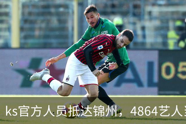 ks官方人员抵达锦州，4864艺人当面求情解禁天佑！